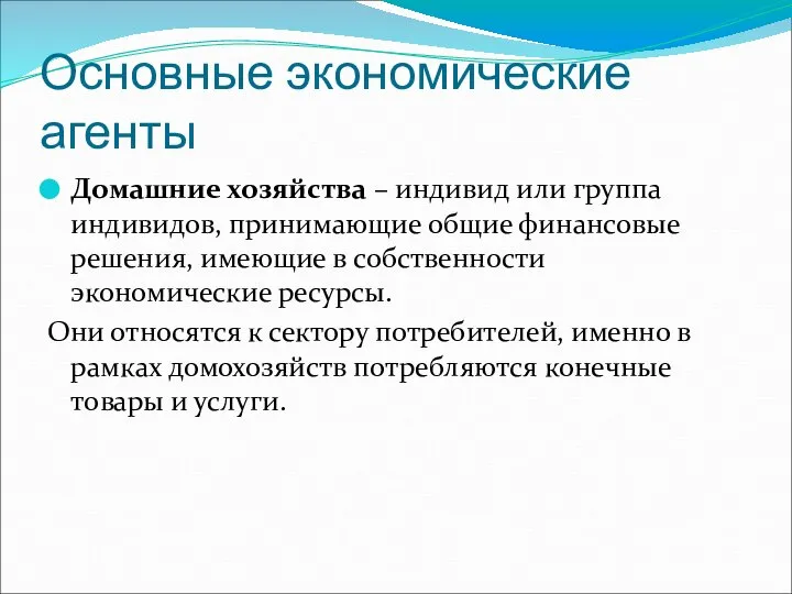 Основные экономические агенты Домашние хозяйства – индивид или группа индивидов, принимающие