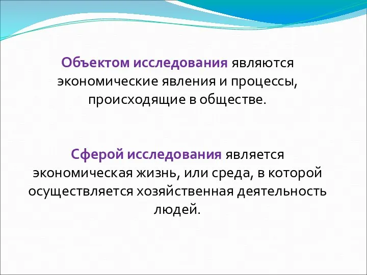 Объектом исследования являются экономические явления и процессы, происходящие в обществе. Сферой