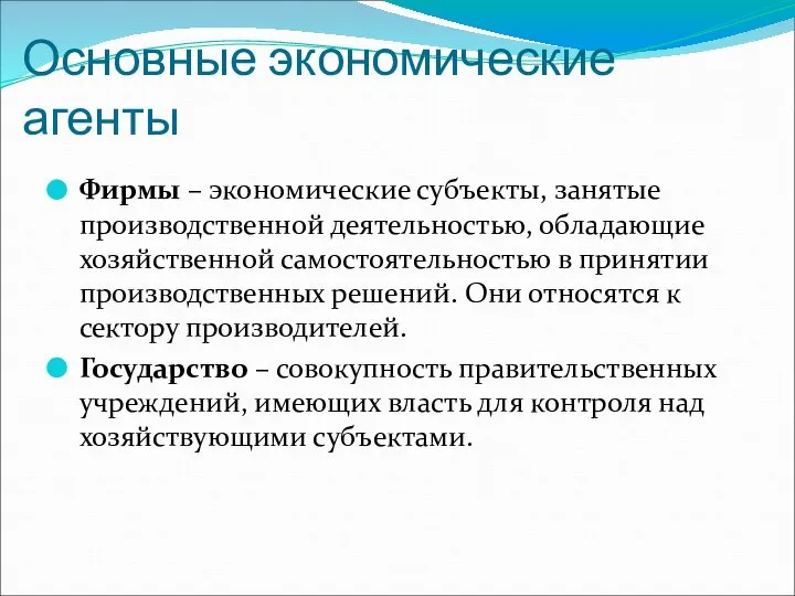 Основные экономические агенты Фирмы – экономические субъекты, занятые производственной деятельностью, обладающие