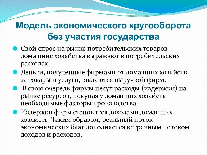 Модель экономического кругооборота без участия государства Свой спрос на рынке потребительских