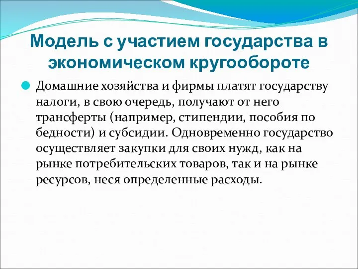 Модель с участием государства в экономическом кругообороте Домашние хозяйства и фирмы