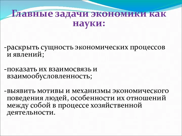 Главные задачи экономики как науки: раскрыть сущность экономических процессов и явлений;