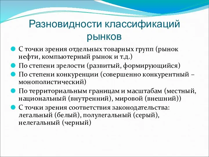 Разновидности классификаций рынков С точки зрения отдельных товарных групп (рынок нефти,