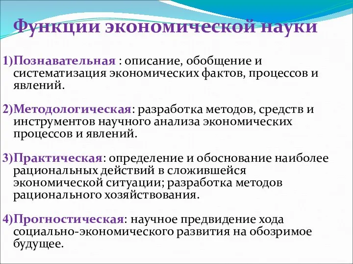 Функции экономической науки Познавательная : описание, обобщение и систематизация экономических фактов,