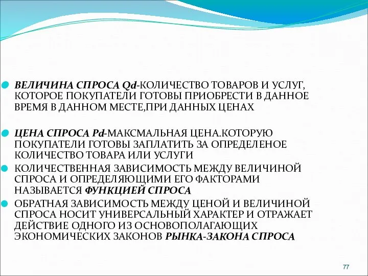 ВЕЛИЧИНА СПРОСА Qd-КОЛИЧЕСТВО ТОВАРОВ И УСЛУГ, КОТОРОЕ ПОКУПАТЕЛИ ГОТОВЫ ПРИОБРЕСТИ В