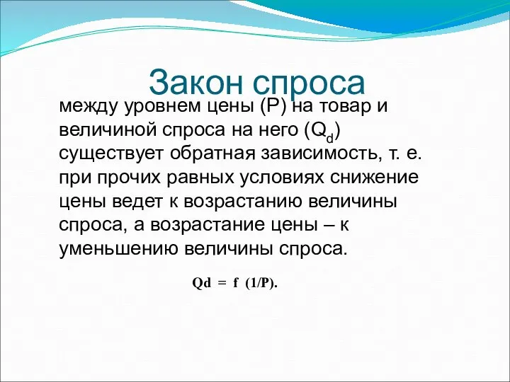 Закон спроса между уровнем цены (Р) на товар и величиной спроса