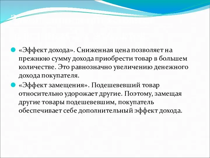 Закон спроса объясняется действием 2-х эффектов: «Эффект дохода». Сниженная цена позволяет