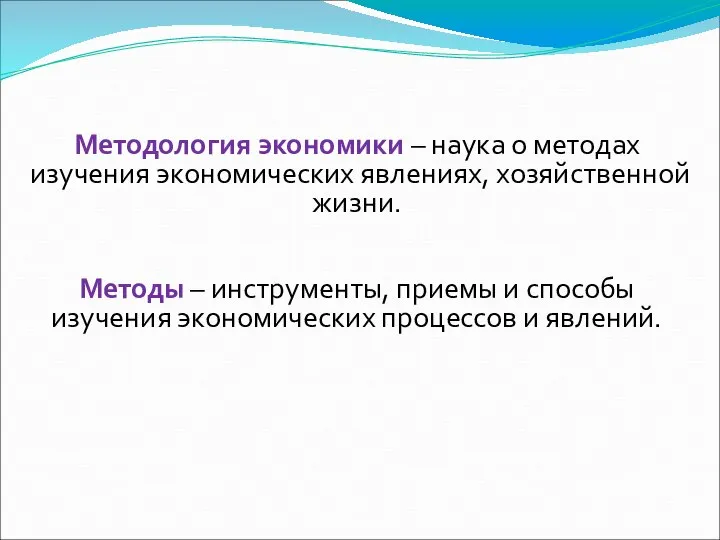 Методология экономики – наука о методах изучения экономических явлениях, хозяйственной жизни.