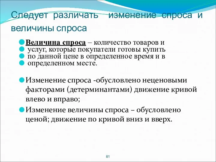 Следует различать изменение спроса и величины спроса Величина спроса – количество