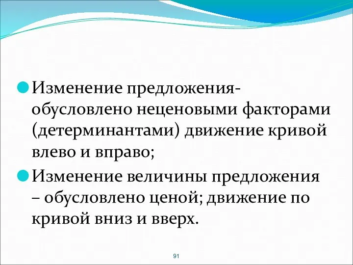 Изменение предложения-обусловлено неценовыми факторами (детерминантами) движение кривой влево и вправо; Изменение