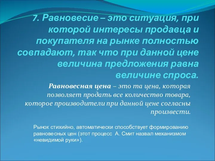 7. Равновесие – это ситуация, при которой интересы продавца и покупателя