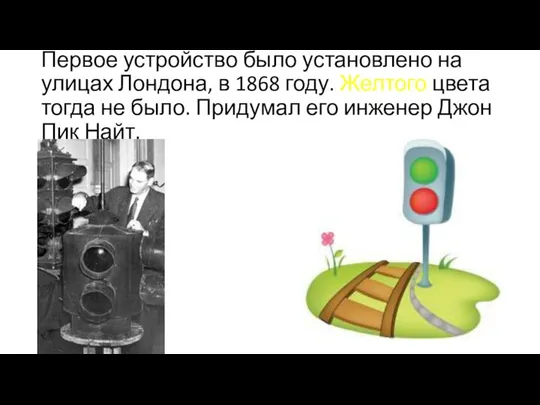 Первое устройство было установлено на улицах Лондона, в 1868 году. Желтого