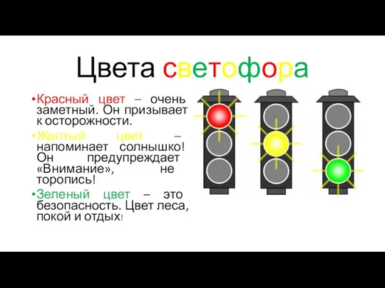 Цвета светофора Красный цвет – очень заметный. Он призывает к осторожности.