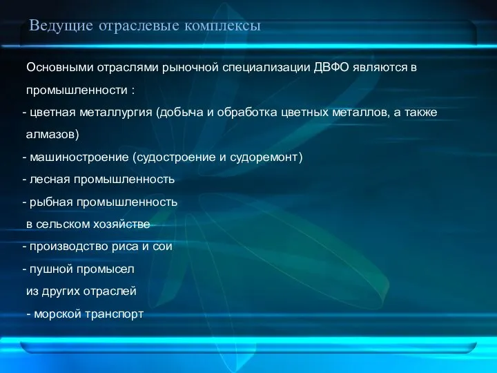 Ведущие отраслевые комплексы Основными отраслями рыночной специализации ДВФО являются в промышленности