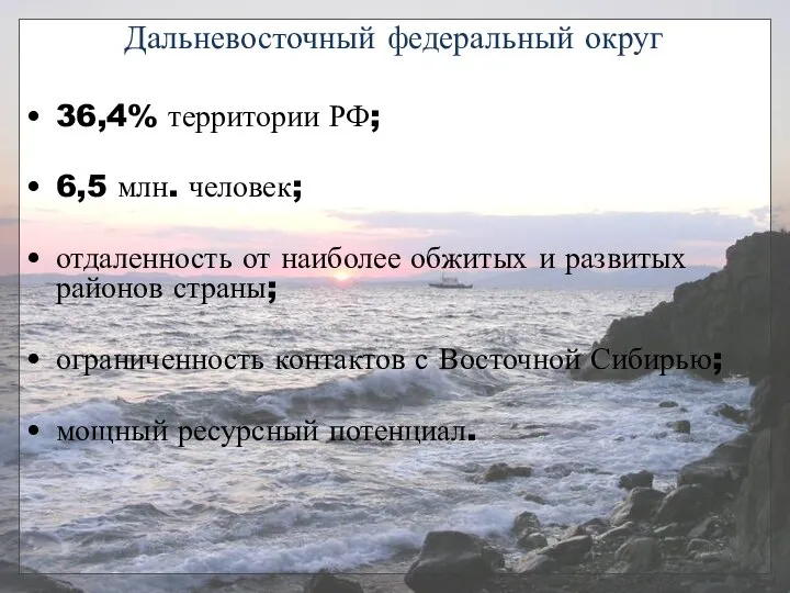 Дальневосточный федеральный округ 36,4% территории РФ; 6,5 млн. человек; отдаленность от