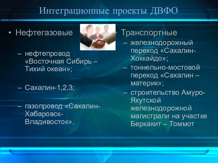 Интеграционные проекты ДВФО Нефтегазовые нефтепровод «Восточная Сибирь – Тихий океан»; Сахалин-1,2,3;