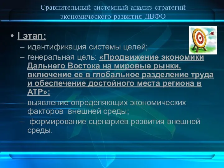 Сравнительный системный анализ стратегий экономического развития ДВФО I этап: идентификация системы