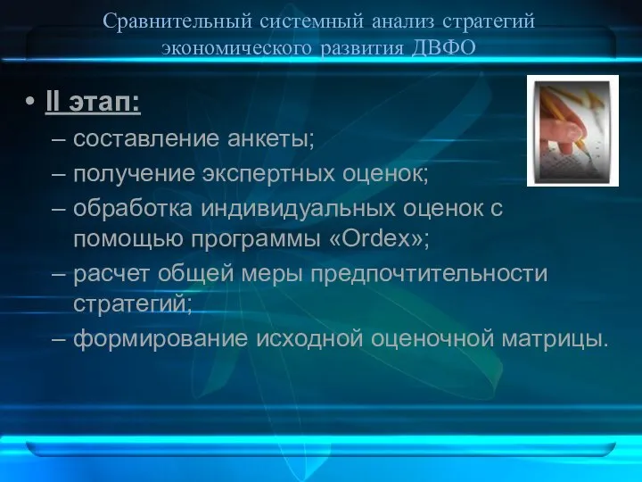 Сравнительный системный анализ стратегий экономического развития ДВФО II этап: составление анкеты;