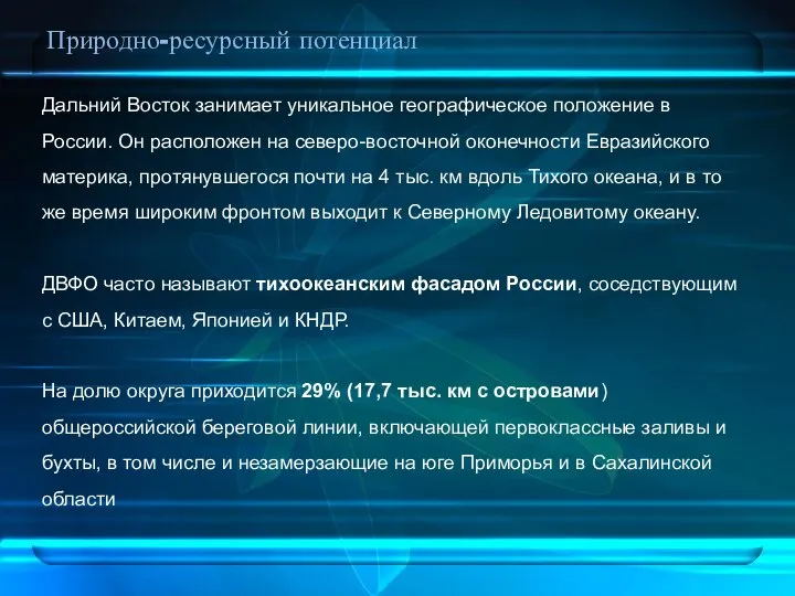 Природно-ресурсный потенциал Дальний Восток занимает уникальное географическое положение в России. Он