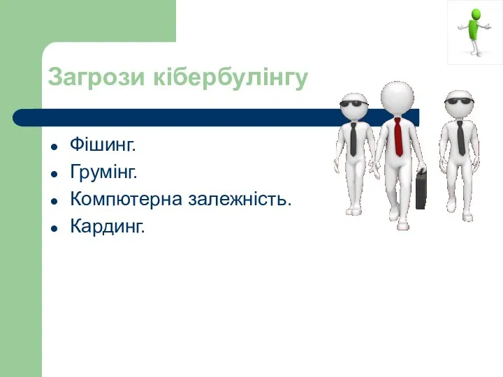 Загрози кібербулінгу Фішинг. Грумінг. Компютерна залежність. Кардинг.