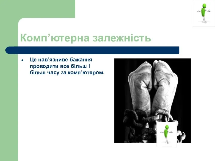 Комп’ютерна залежність Це нав’язливе бажання проводити все більш і більш часу за комп’ютером.