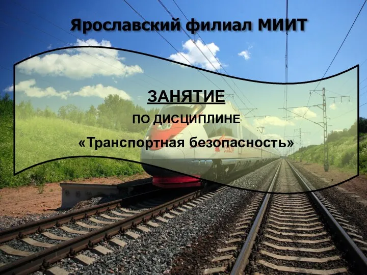 Ярославский филиал МИИТ ЗАНЯТИЕ ПО ДИСЦИПЛИНЕ «Транспортная безопасность»