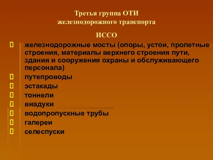 Третья группа ОТИ железнодорожного транспорта ИССО железнодорожные мосты (опоры, устои, пролетные