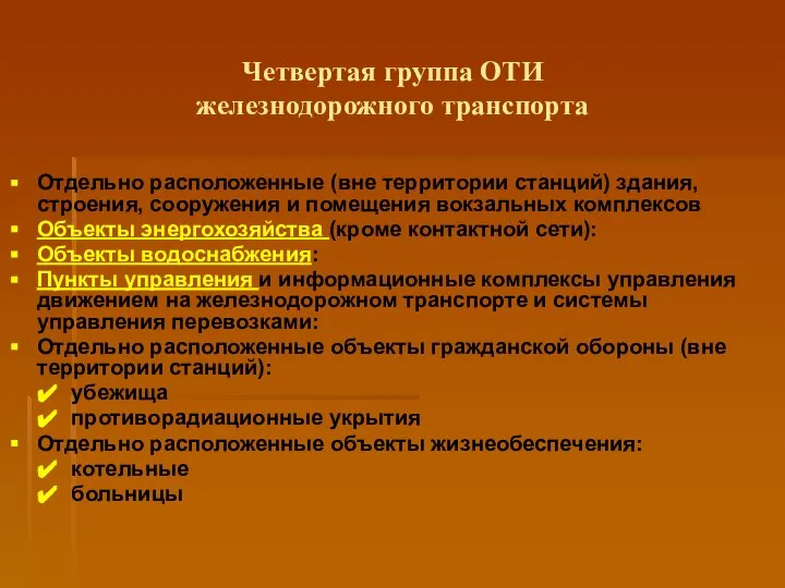 Четвертая группа ОТИ железнодорожного транспорта Отдельно расположенные (вне территории станций) здания,