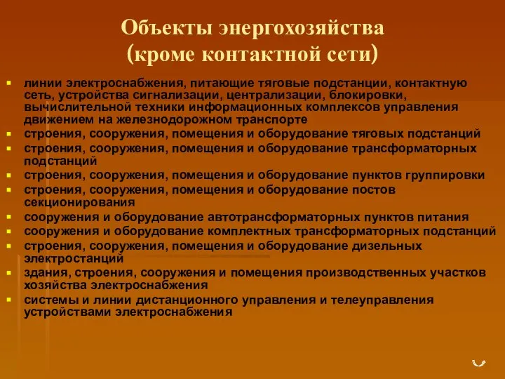 Объекты энергохозяйства (кроме контактной сети) линии электроснабжения, питающие тяговые подстанции, контактную