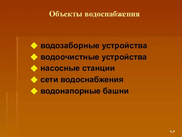 Объекты водоснабжения водозаборные устройства водоочистные устройства насосные станции сети водоснабжения водонапорные башни