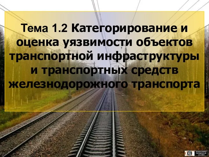 3 Тема 1.2 Категорирование и оценка уязвимости объектов транспортной инфраструктуры и транспортных средств железнодорожного транспорта