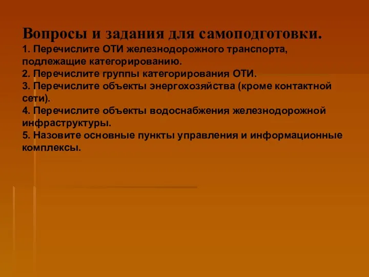 Вопросы и задания для самоподготовки. 1. Перечислите ОТИ железнодорожного транспорта, подлежащие