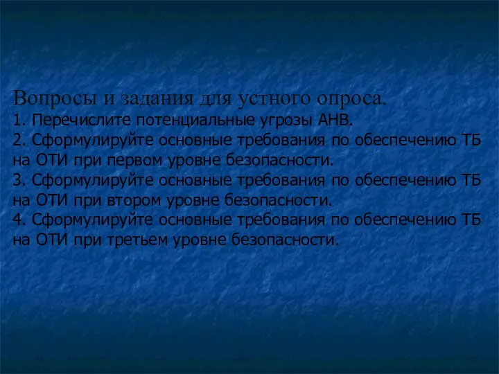 Вопросы и задания для устного опроса. 1. Перечислите потенциальные угрозы АНВ.