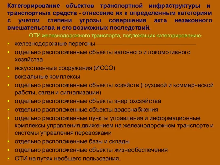 Категорирование объектов транспортной инфраструктуры и транспортных средств - отнесение их к