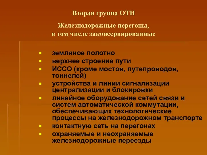 Вторая группа ОТИ Железнодорожные перегоны, в том числе законсервированные земляное полотно