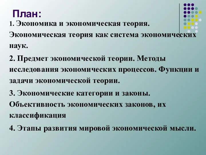 План: 1. Экономика и экономическая теория. Экономическая теория как система экономических