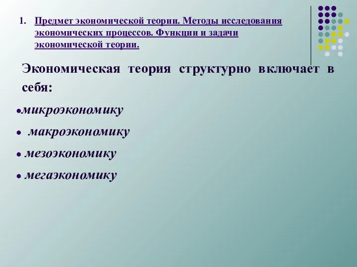 Предмет экономической теории. Методы исследования экономических процессов. Функции и задачи экономической