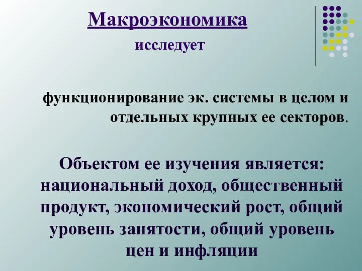 Макроэкономика исследует функционирование эк. системы в целом и отдельных крупных ее