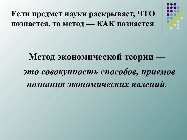 Если предмет науки раскрывает, ЧТО познается, то метод — КАК познается.