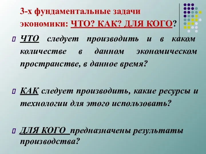 3-х фундаментальные задачи экономики: ЧТО? КАК? ДЛЯ КОГО? ЧТО следует производить