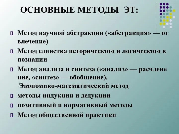 ОСНОВНЫЕ МЕТОДЫ ЭТ: Метод научной абстракции («абстракция» — от­влечение) Метод единства