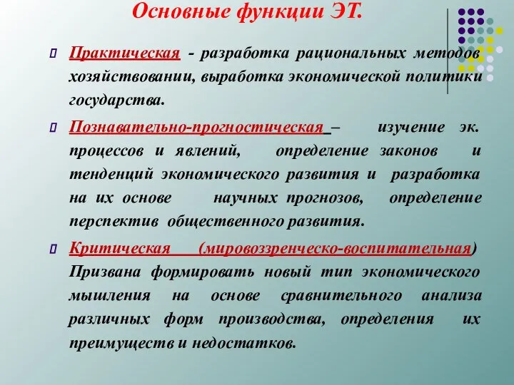 Основные функции ЭТ. Практическая - разработка рациональных методов хозяйствовании, выработка экономической