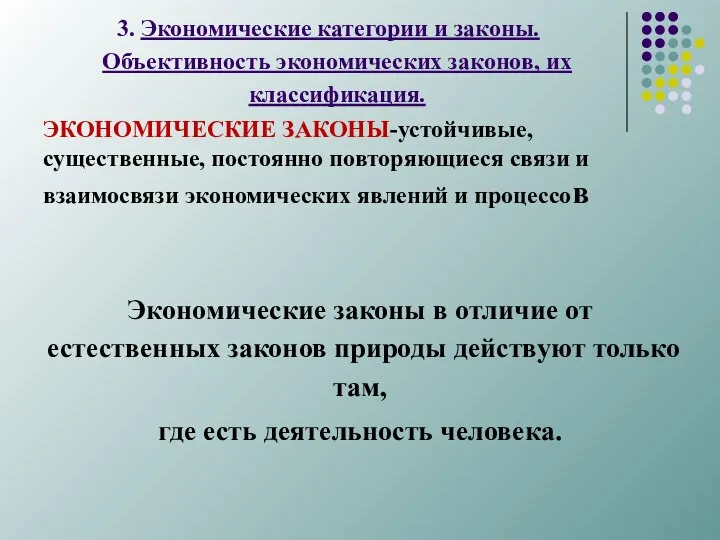 3. Экономические категории и законы. Объективность экономических законов, их классификация. ЭКОНО­МИЧЕСКИЕ