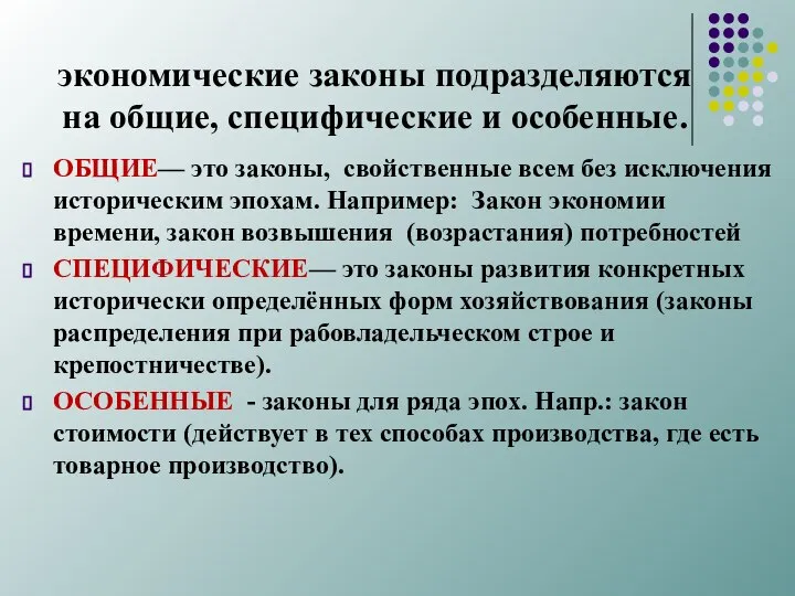 экономические законы подразделяются на об­щие, специфические и особенные. ОБЩИЕ— это законы,