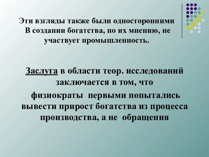 Эти взгляды также были односторонними В создании богатства, по их мнению,