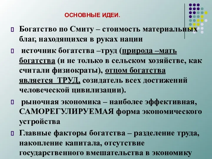 ОСНОВНЫЕ ИДЕИ. Богатство по Смиту – стоимость материальных благ, находящихся в