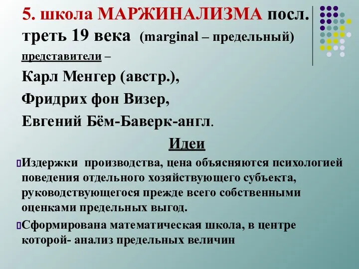 5. школа МАРЖИНАЛИЗМА посл. треть 19 века (marginal – предельный) представители