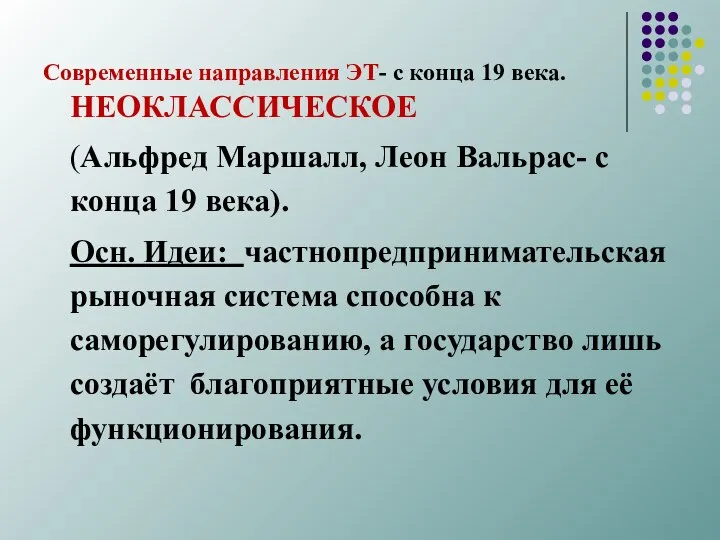 Современные направления ЭТ- с конца 19 века. НЕОКЛАССИЧЕСКОЕ (Альфред Маршалл, Леон