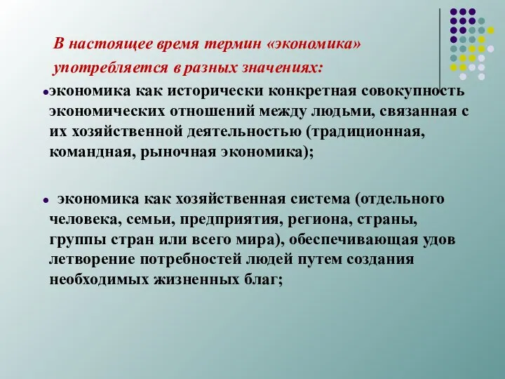 В настоящее время термин «экономика» употребляется в раз­ных значениях: экономика как