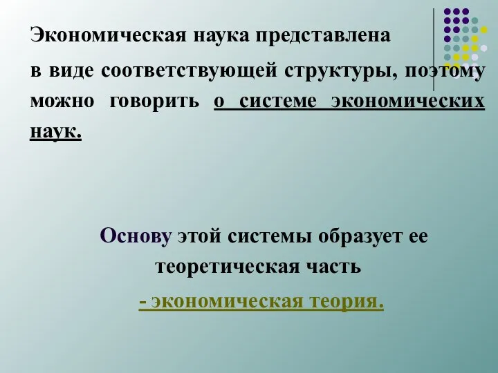 Эконо­мическая наука представлена в виде соответствующей структуры, поэтому можно говорить о